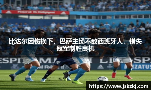 比达尔因伤换下，巴萨主场不敌西班牙人，错失冠军制胜良机