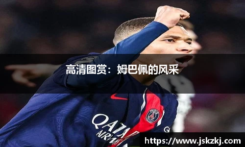 高清图赏：姆巴佩的风采