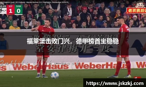 福莱堡击败门兴，德甲榜首坐稳稳