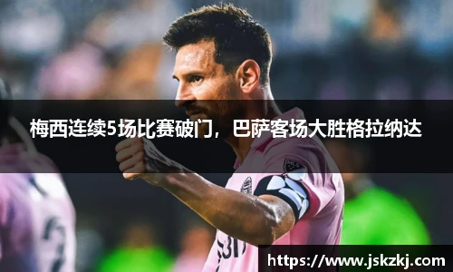 梅西连续5场比赛破门，巴萨客场大胜格拉纳达