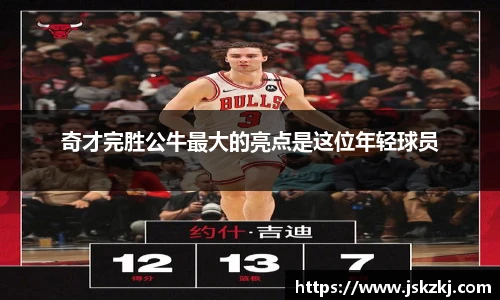 奇才完胜公牛最大的亮点是这位年轻球员