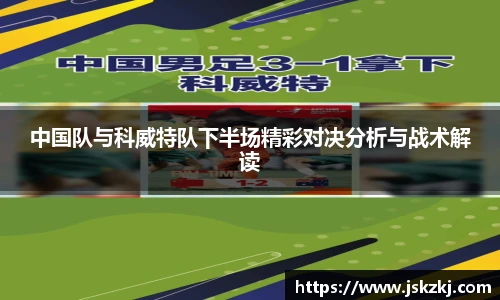 中国队与科威特队下半场精彩对决分析与战术解读