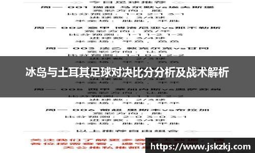 冰岛与土耳其足球对决比分分析及战术解析