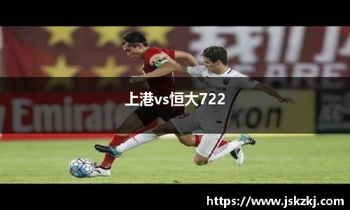 上港vs恒大722