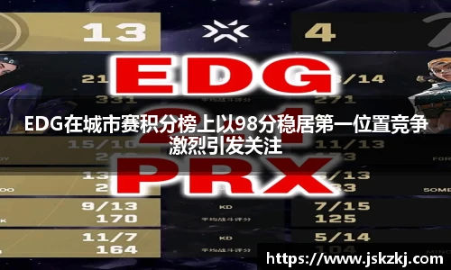 EDG在城市赛积分榜上以98分稳居第一位置竞争激烈引发关注