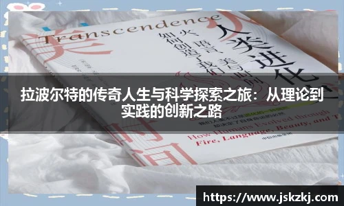 拉波尔特的传奇人生与科学探索之旅：从理论到实践的创新之路