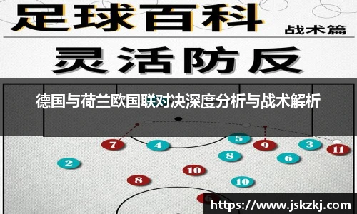 德国与荷兰欧国联对决深度分析与战术解析
