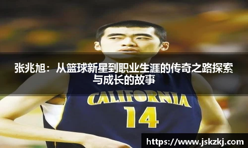 张兆旭：从篮球新星到职业生涯的传奇之路探索与成长的故事