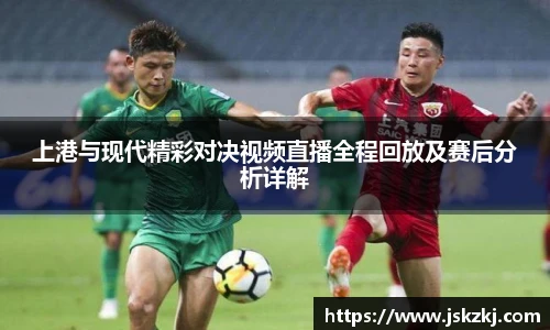 上港与现代精彩对决视频直播全程回放及赛后分析详解