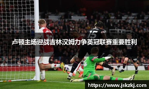 卢顿主场迎战吉林汉姆力争英冠联赛重要胜利