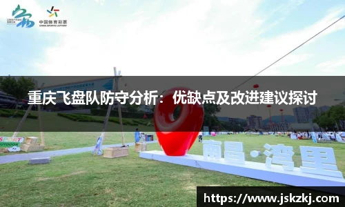 重庆飞盘队防守分析：优缺点及改进建议探讨