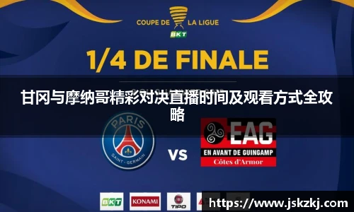 甘冈与摩纳哥精彩对决直播时间及观看方式全攻略